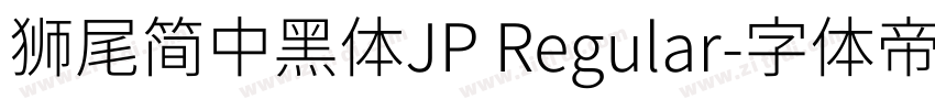 獅尾簡中黑體JP Regular字体转换